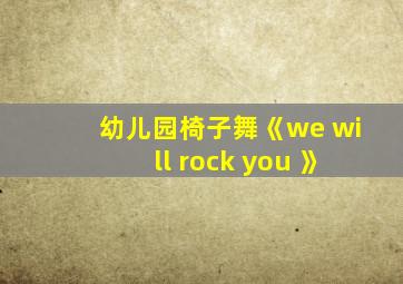 幼儿园椅子舞《we will rock you 》